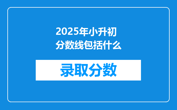 2025年小升初分数线包括什么