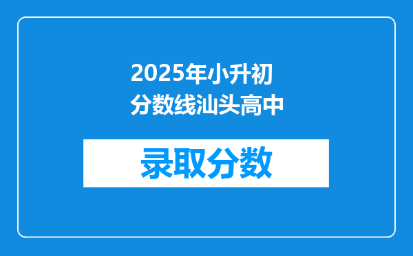 2025年小升初分数线汕头高中