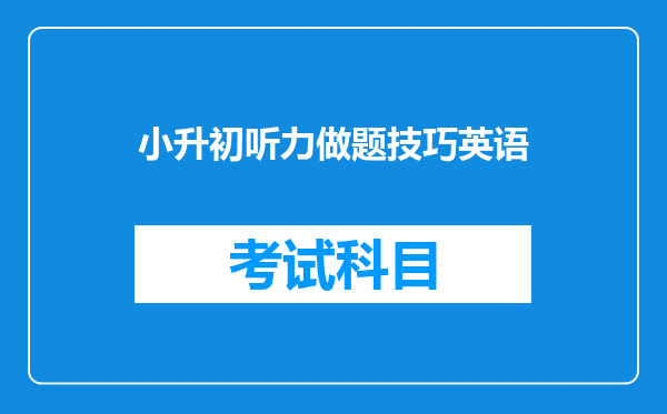 小升初听力做题技巧英语