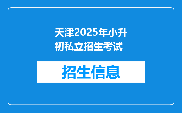 天津2025年小升初私立招生考试