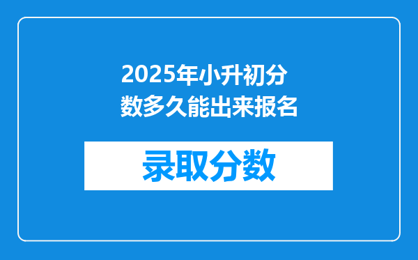 2025年小升初分数多久能出来报名