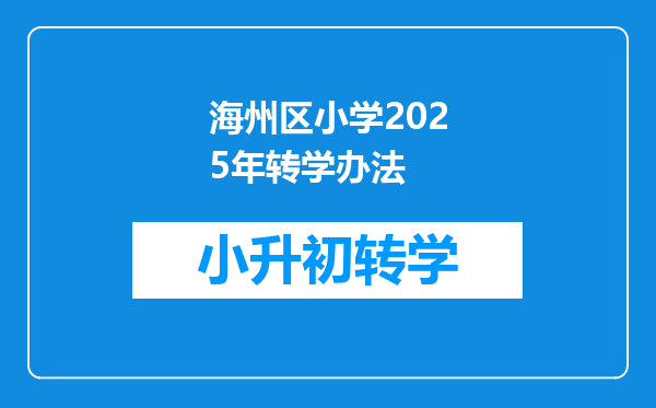 海州区小学2025年转学办法