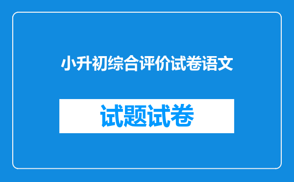 小升初综合评价试卷语文