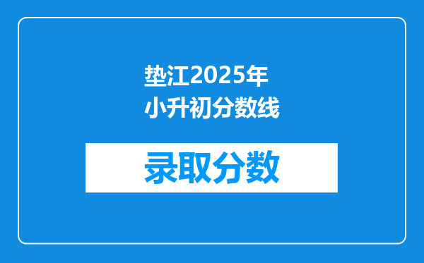 垫江2025年小升初分数线