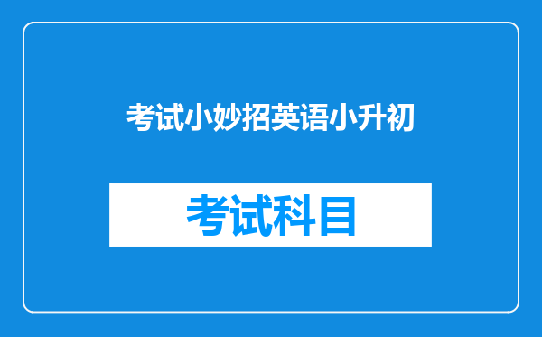 考试小妙招英语小升初