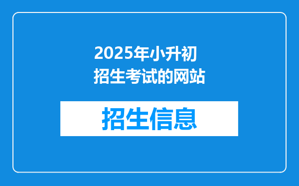 2025年小升初招生考试的网站