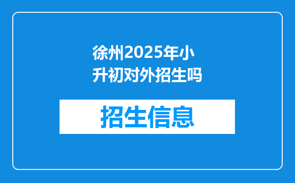 徐州2025年小升初对外招生吗