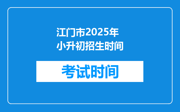 江门市2025年小升初招生时间