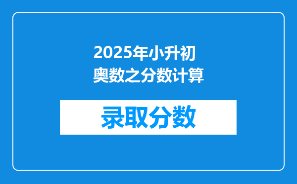 2025年小升初奥数之分数计算