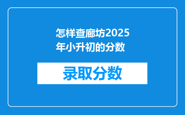 怎样查廊坊2025年小升初的分数