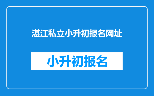 湛江私立小升初报名网址