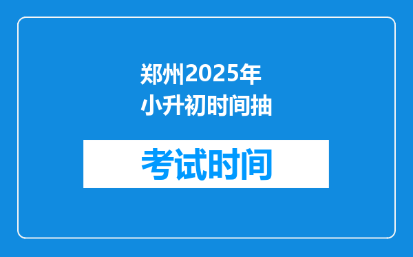 郑州2025年小升初时间抽