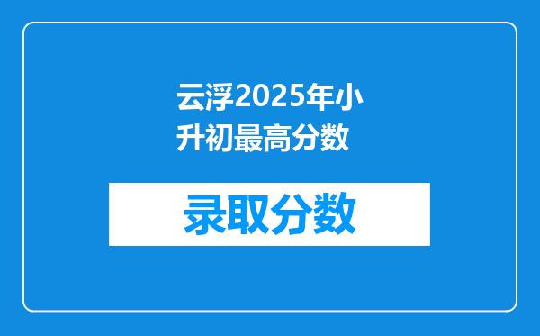 云浮2025年小升初最高分数