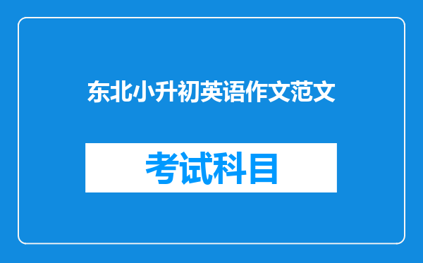 东北小升初英语作文范文