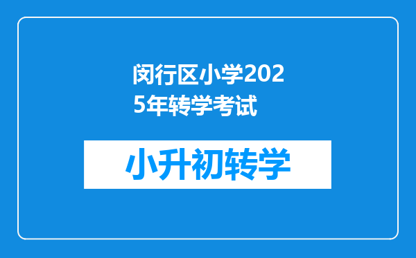 闵行区小学2025年转学考试