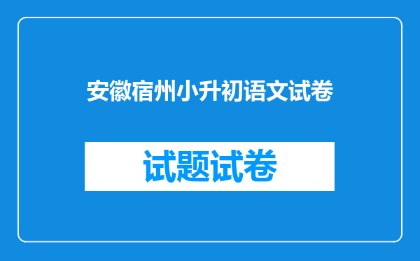 安徽宿州小升初语文试卷