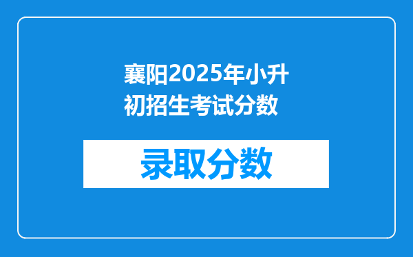 襄阳2025年小升初招生考试分数