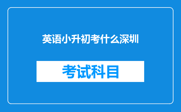 英语小升初考什么深圳