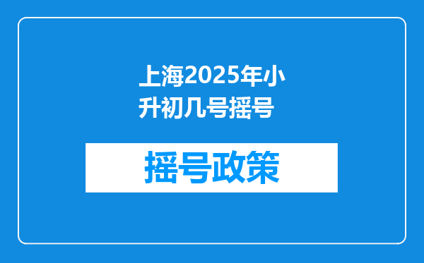 上海2025年小升初几号摇号