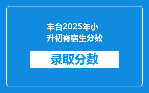 丰台2025年小升初寄宿生分数