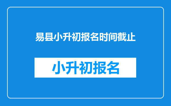 易县小升初报名时间截止