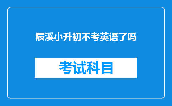 辰溪小升初不考英语了吗