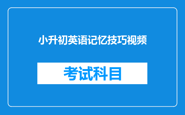 小升初英语记忆技巧视频