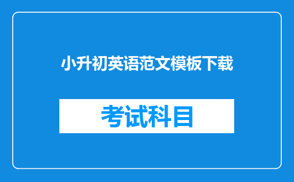 小升初英语范文模板下载