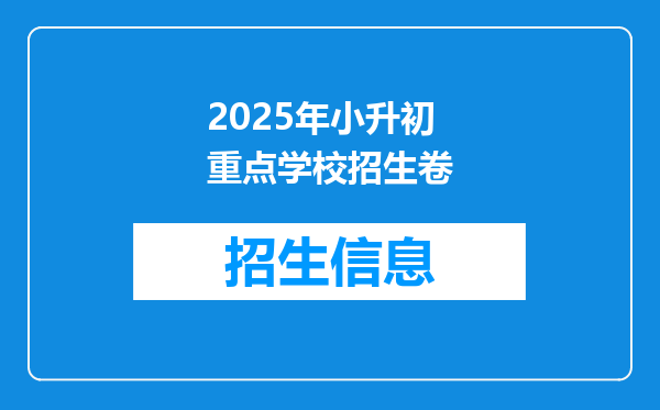 2025年小升初重点学校招生卷