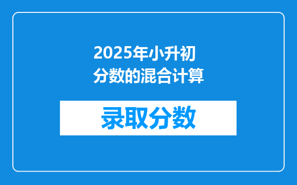 2025年小升初分数的混合计算