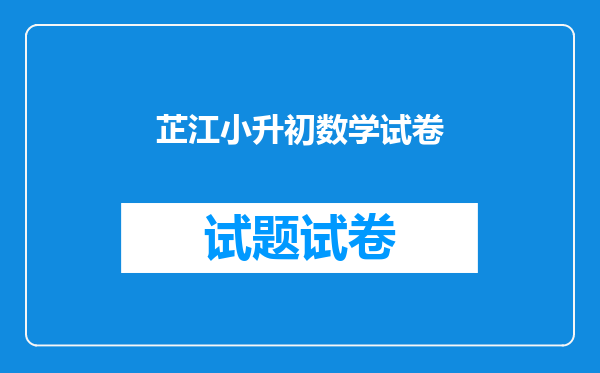 芷江小升初数学试卷