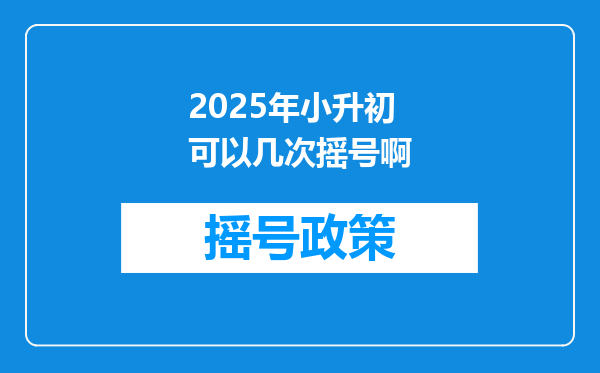 2025年小升初可以几次摇号啊