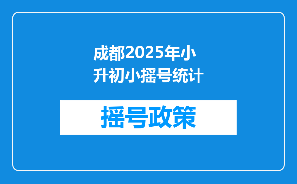 成都2025年小升初小摇号统计