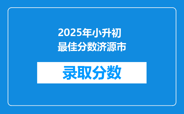 2025年小升初最佳分数济源市