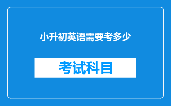 小升初英语需要考多少