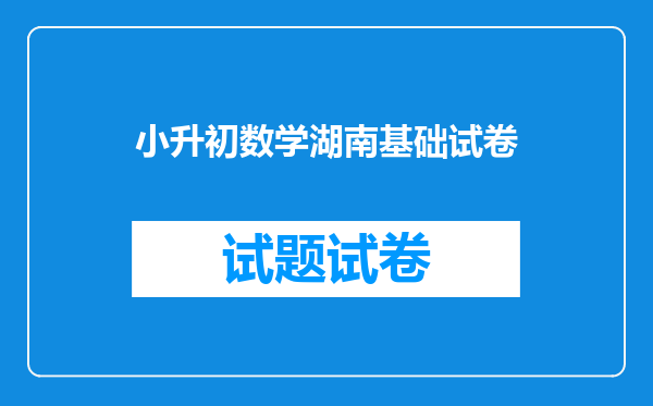 小升初数学湖南基础试卷