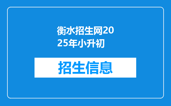 衡水招生网2025年小升初