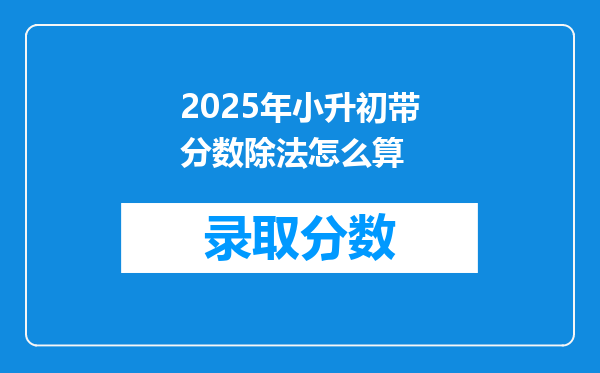 2025年小升初带分数除法怎么算