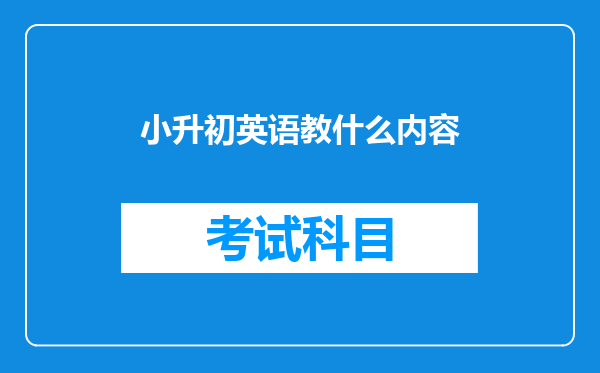 小升初英语教什么内容