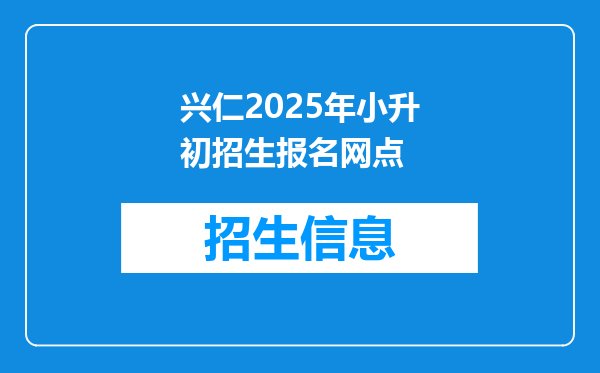 兴仁2025年小升初招生报名网点