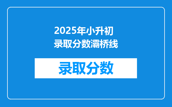 2025年小升初录取分数灞桥线