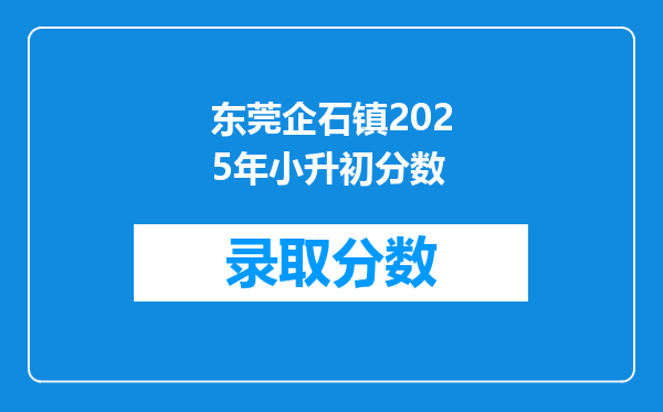 东莞企石镇2025年小升初分数