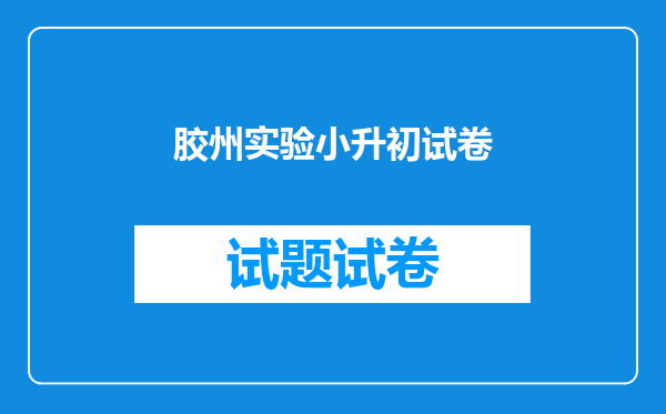 胶州实验小升初试卷