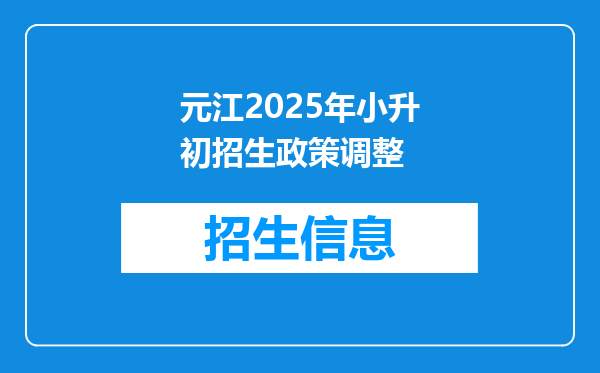 元江2025年小升初招生政策调整