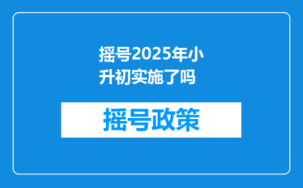 摇号2025年小升初实施了吗