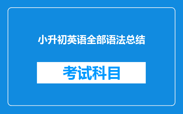 小升初英语全部语法总结