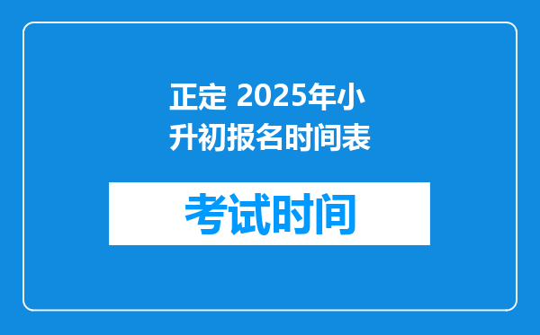 正定 2025年小升初报名时间表