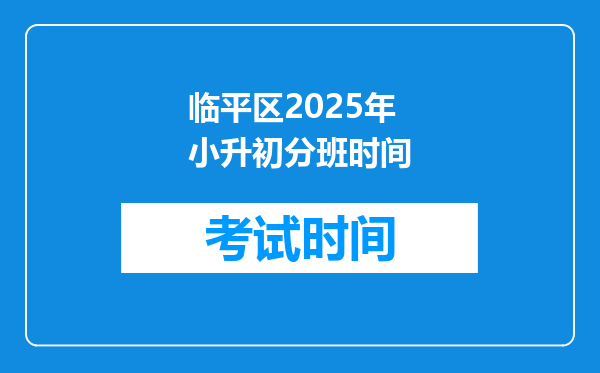 临平区2025年小升初分班时间