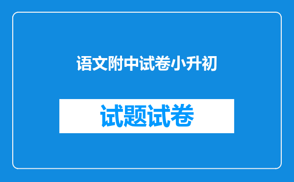 语文附中试卷小升初