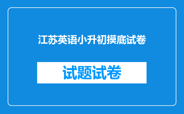 江苏英语小升初摸底试卷